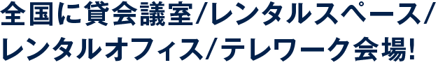 東京・大阪・名古屋等全国に多数の格安な貸会議室/貸しスペース!